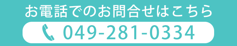 お電話でのお問合せはこちら