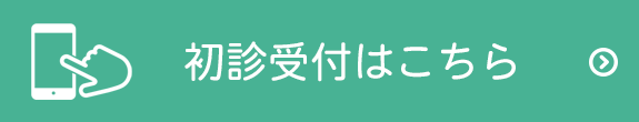 初診受付はこちら
