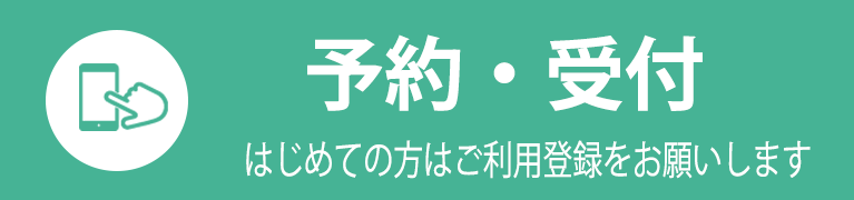 予約・受付